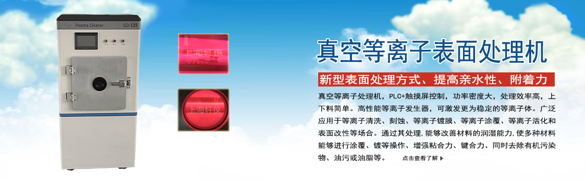 邯鄲真空等離子表面處理機(jī)