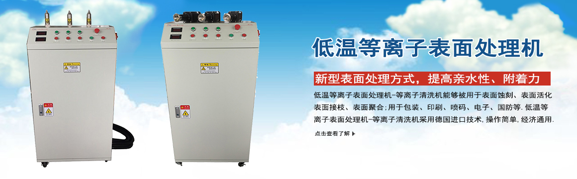 邯鄲低溫等離子表面處理機(jī)