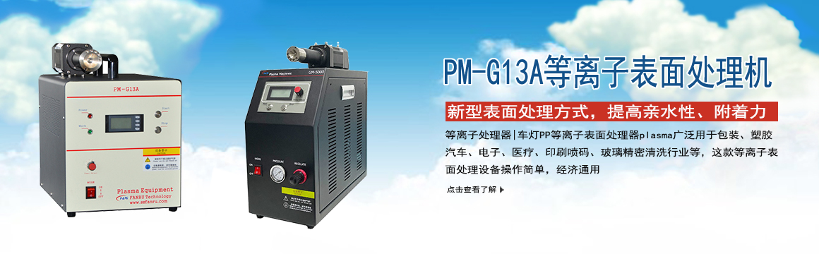 邯鄲等離子表面處理機(jī)