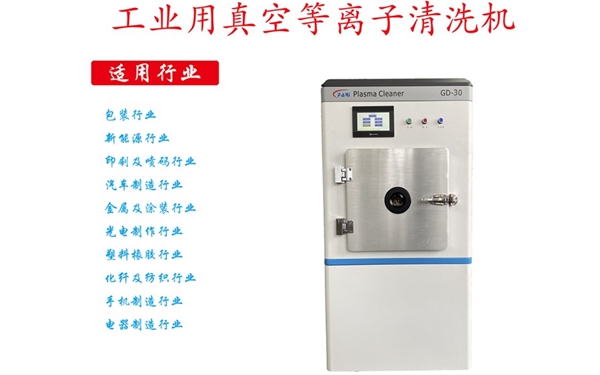 工業(yè)等離子清洗機(jī) 工業(yè)等離子清洗機(jī)