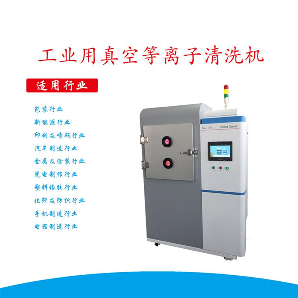 工業(yè)用真空等離子清洗機(jī)